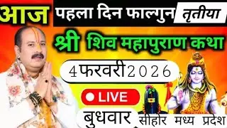 LIVE🔴फागुन का पहला बुधवार की शिवमहापुराण कथा पंडित प्रदीप मिश्रा सीहोर #pradeepmishrabhajan #live