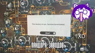 ЮВ ОЦЕНИВАЕТ ЗАВОДЫ ЗРИТЕЛЕЙ┃ЧЕРТЁЖНАЯ ПАНДОРА ARKNIGHTS ENDFIELD