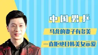 马龙的妻子有多美？两人秘密恋爱8年！一直拒绝日韩美女示爱 【体娱情报官】