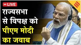 PM Modi in Rajya Sabha Live: राज्यसभा से विपक्ष को पीएम मोदी का जवाब| Naravane’s memoir| Trade Deal