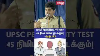 UPSC Personality Test 45 நிமிடங்கள் நடக்கும்! - Dr Pradeep IPS | Tamil | Kalvi Vikatan