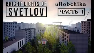 Bright Lights of Svetlov  -  Прохождение симулятора жизни СССР №1 - uRobchika