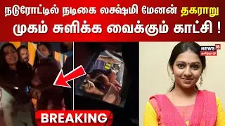 LIVE: Actress Lakshmi Menon | நடுரோட்டில் தகராறில் ஈடுபட்ட நடிகை லக்ஷ்மி மே��ன் - வைரலாகும் வீடியோ