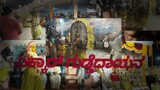 ಎಕ್ಕಾರ್ ಗುಡ್ಡೆದಾಯನ -ಕಾಂತೇರಿ ಜುಮಾದಿ ನ ಧರ್ಮ ನೇಮಾತ್ಸವ /Yekkar Jathra mahothsava, 🙏🙏🙏