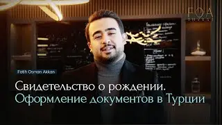 Свидетельство о рождении. Оформление документов в Турции - FOA Invest