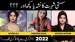 Hareem Shah Money Laundering | Ayyan Ali | Ayesha Akram | Cheap fame | 2022