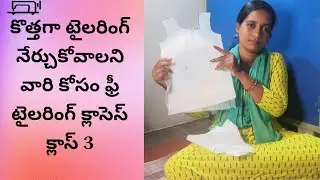 కొత్తగా టైలరింగ్ నేర్చుకోవాలని వారి కోసం ఫ్రీ టైలరింగ్ క్లాస్.4