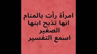 شوف تفسير ام تذبح ابنها في المنام