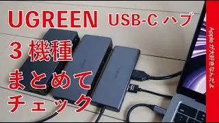 【新発売割引有】UGREEN のUSB-Cハブ3機種をMacBookで試す！Revodok Pro 313/210/209・MacBook Pro/MacBook Airで