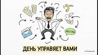 🎓 Основы менеджмента 54 Тайм менеджмент руководителя