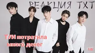 Реакция TXT на то, что Т/И, потратила очень много денег