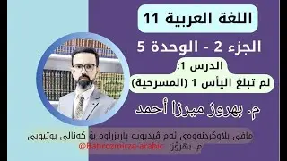 عەرەبی 11 - وەرزی 2 - وەحدەی 5 - الدرس 1 - لم تبلغ اليأس 1 (المسرحية و أنواعها) - م.بهروز ميرزا أحمد