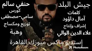 حنفي سالم // جيش البلد // القوات المسلحة السودانية الباسلة