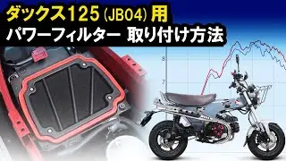 ダックス125用「パワーフィルター」取り付け方法