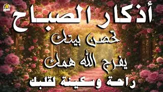 أذكار الصباح - راحة نفسية لا توصف بصوت القارئ علاء عقل | Morning Athkar - Dzkir Pagi by Alaa Aql
