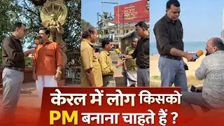 केरल ग्राउंड रिपोर्ट | जनता किसे PM देखना चाहती है?