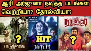 Aari Arjuna Movies HIT Or Flop | Aari Arjuna Filmography | ஆரி அர்ஜுனா  | TAMIL CINEMA CIRCLE