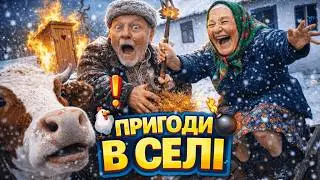 💥Пригоди в селі — Збірка 7 (●'◡'●) Село, люди й дід Панас#дідпанас #село #сільськийгумор😁😁