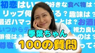 【100の質問】季葉ちゃんにガチで答えてもらいました