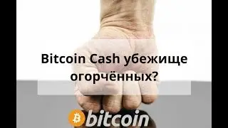 Майнинг дома. Bitcoin Cash убежище огорчённых?