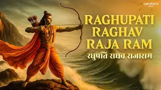 रघुपति राघव राजा राम | Raghupati Raghav Raja Ram | राम भजन | Shri Ram Bhakti Geet | Sanatani Music