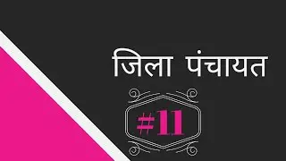 CL-II 9.11 | Jila Panchayat |Constitution | Part IX Panchayat | CG Panchayati Raaj Adhiniyam