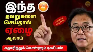 ❌ இந்த 4 தவறுகள் தான் உங்களை ஏழையாக்குது 😱 | இப்போவே சுதாரிங்க 💸🔥4 Financial mistakes in Tamil