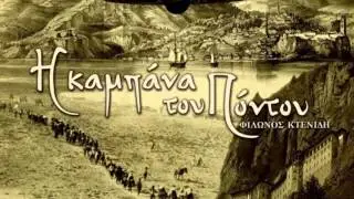 Θεοφιλος Πουταχιδης Η καμπανα του Ποντου ( ολο το εργο 0