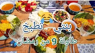 طاولة رمضان المبارك لليوم 9  و شوي من كواليس المطبخ 🌙🌙🌙