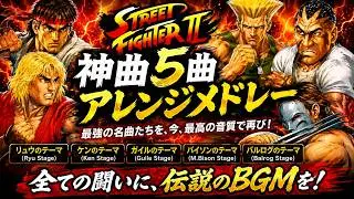 ストII「神曲5曲アレンジメドレー」令和五年版