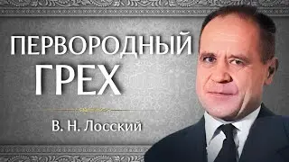 ПЕРВОРОДНЫЙ ГРЕХ | В. Н. Лосский