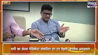 वापी स्थित श्रेयस मेडिकेयर संचालित M.N. Mehta जनसेवा अस्पताल 5th Edition NABH द्वारा प्रमाणित..