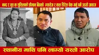 नन्द र मृतक शुसिलाको श्रीमान बिचको  म्यासेज र कल डिटेल चेक गर्नु पर्ने उठ्यो आवाज