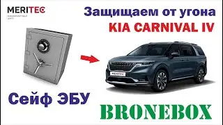 Kia Carnival IV & Bronebox - установка сейфа ЭБУ #8311