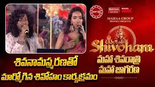 శివనామస్మరణతో మార్మోగిన శివోహం కార్యక్రమం | Mahaa Shivoham 2026 | Mahaa News