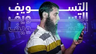 ادي دقني لو فلحت - مشكلة التسويف ومحاولة علاجها بشكل فعّال