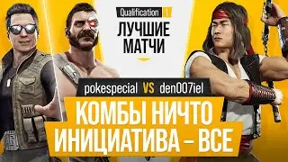 Комбы ничто, Инициатива - все. pokespecial (Johnny Cage, Kano) vs den007iel (Liu Kang)