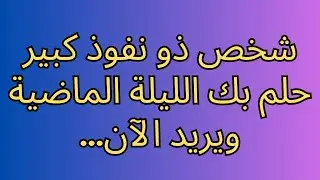 شخص ذو نفوذ كبير حلم بك الليلة الماضية ويريد الآن...