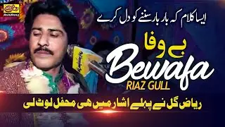 Hinni Bewafa Way Dhola - Riaz Gull - Latest Saraiki Song 2021
