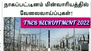 TNEB RECRUITMENT 2022 | TNEB JOB | TNEB VACANCY | TNEB LATEST OFFICIAL UPDATES | ELECTRICIANS |