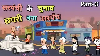 सरपंची के (चुनाव) छपरी बना सरपंच 😊 Part-3 || bhajjidon7078 ||