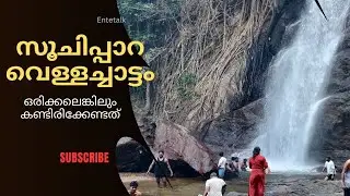 സൂചിപ്പാറ വെള്ളച്ചാട്ടം| ഏറ്റവും പുതിയ കാഴ്ചകൾ | ഒരിക്കലെങ്കിലും കാണേണ്ടത്