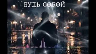 «Будь собой» — #русскаяпесня #классическийшансон #шансон2026 #душевнаяпесня #музыка #длядуши #тишина