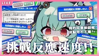 【利用規約に同意したい】挑戰反應速度!!沒點完不下播?!💢所以我的同意按鈕呢【UFO】#麻糬山丘
