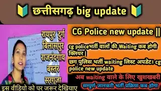 CG POLICE WAITING LIST #cgpolice #policebharti #police #cgvyapam #cgpolice #policebharti2025 #cg