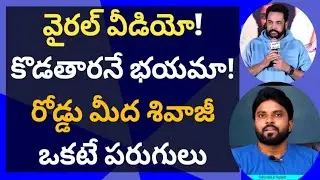 వైరల్ వీడియో! కొడతారనే భయమా! రోడ్డు మీద శివాజీ ఒకటే పరుగులు #ameeryuvatv #ysjagan#nagarjuna#dhandora