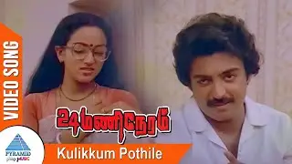 Kulikkum Pothile Video Song | 24 Mani Neram Tamil Movie | Mohan | Sathyaraj | Nalini | Ilaiyaraaja