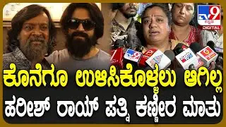 Harish Rai Wife Reaction: ಸುಖವಾದ ಮರಣ ಹೊಂದಿದ್ದಾರೆ.. ಅವರು ಎಂದಿಗೂ ನಮ್ಮ ಹೃದಯದಲ್ಲಿ ಇರ್ತಾರೆ| #TV9D