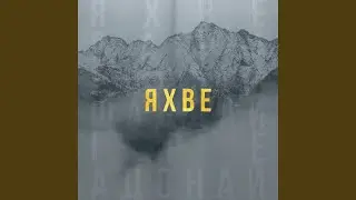 Яхве