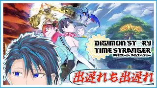ほな塔の上いくか……。 part5【デジモンストーリー タイムストレンジャー】